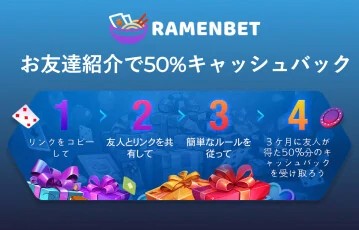 友達をRamenbetに紹介するとキャッシュバックを受け取れます